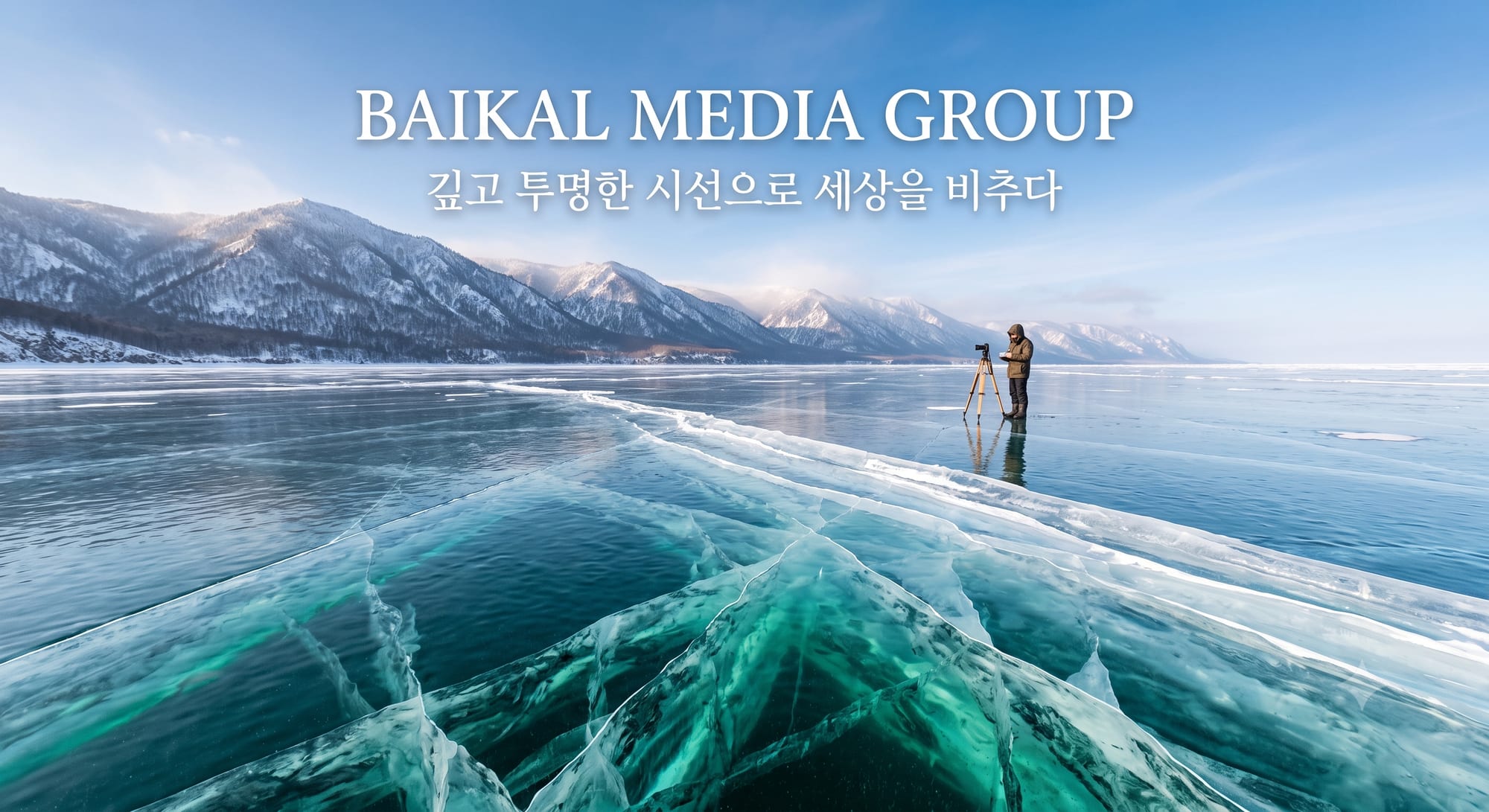 바이칼미디어그룹 - 깊고 투명한 시선으로 세상을 비추다